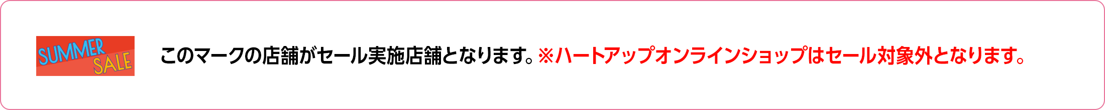 このマークの店舗がセール実施店となります。※ハートアップオンラインショップはセール対象外となります。