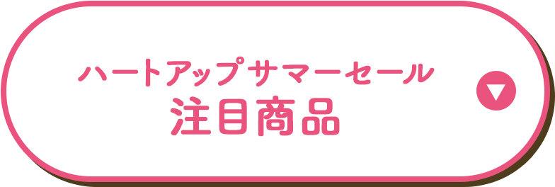 ハートアップサマーセール注目商品