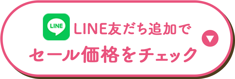 セール価格をチェック