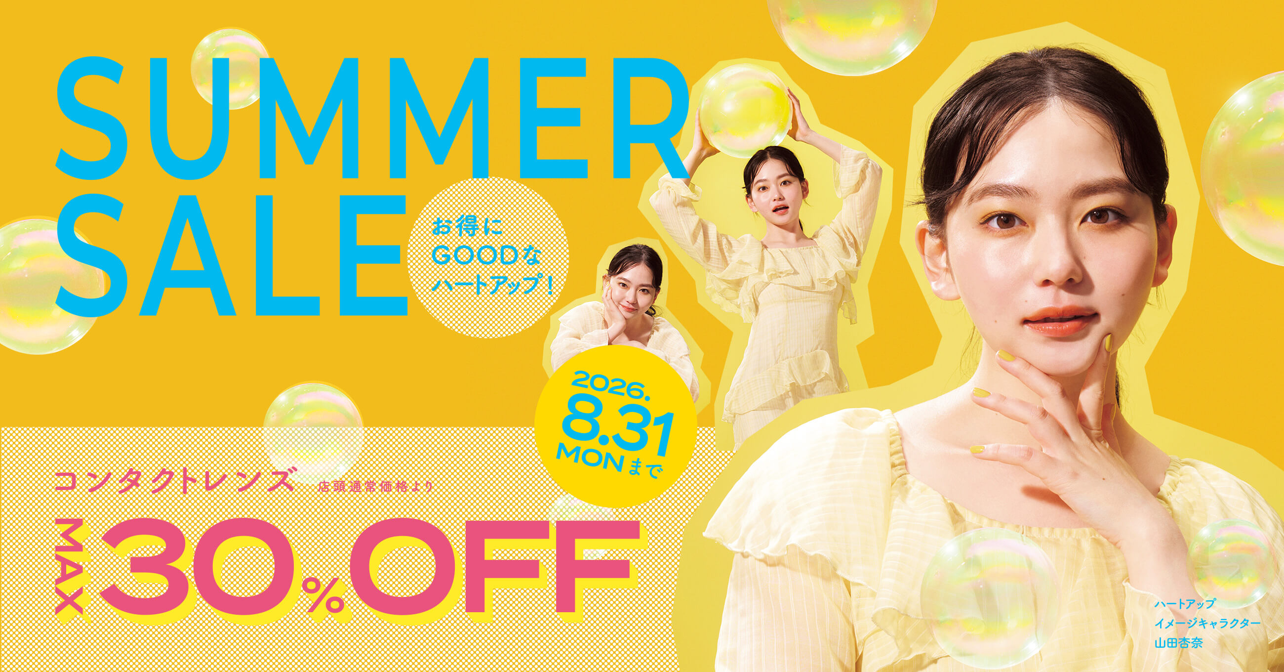 SUMMER SALE お得にGOODなハートアップ! 2026.8.31 MONまで コンタクトレンズ 店頭通常価格よりMAX30%OFF