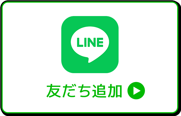 LINE友だち追加またはメルマガ登録でセール価格をチェック！！