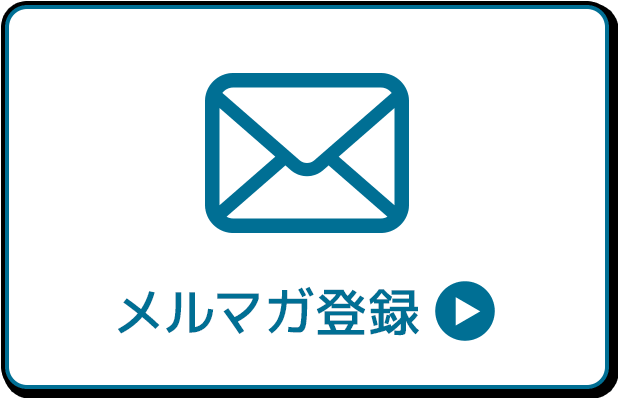 LINE友だち追加またはメルマガ登録でセール価格をチェック！！