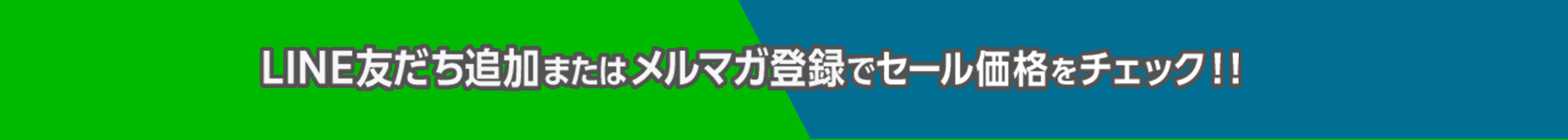 LINE友だち追加またはメルマガ登録でセール価格をチェック！！