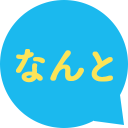 なんと