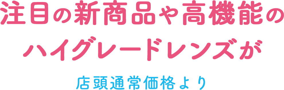 注目の新商品や高機能のハイグレードレンズが