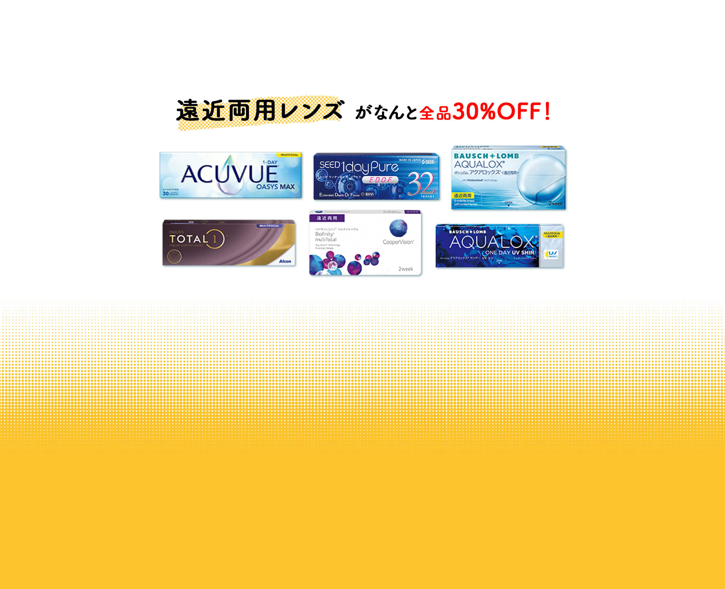 遠近両用レンズがなんと全品30%off