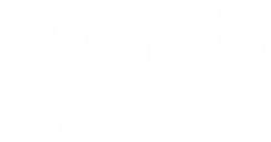 遠近両用レンズ