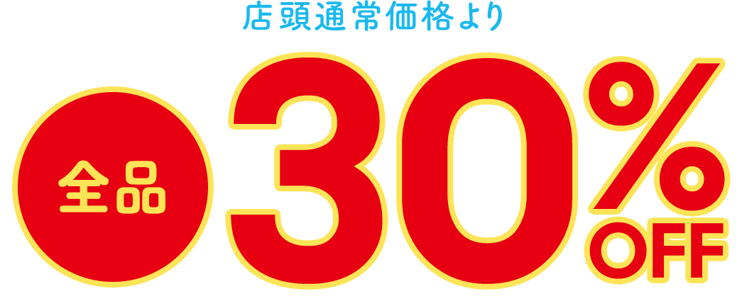 全品30%off