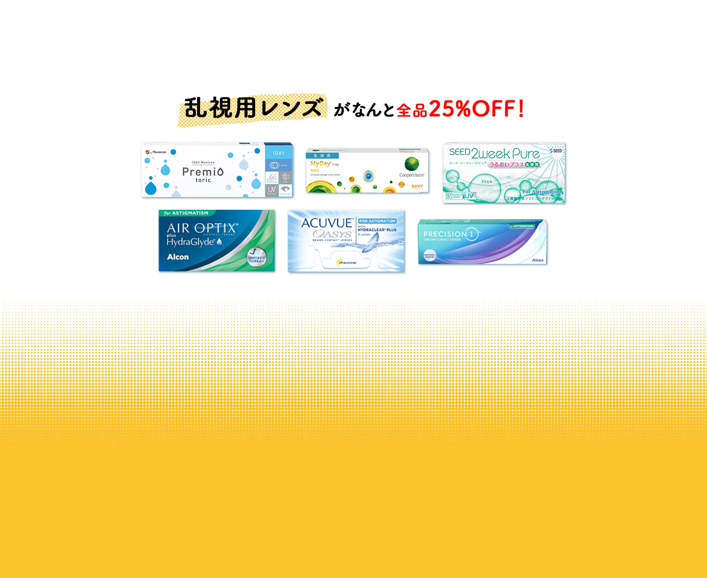 乱視用レンズがなんと全品20%off