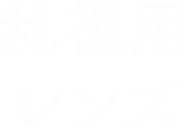 乱視用レンズ