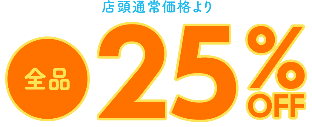 全品25%off
