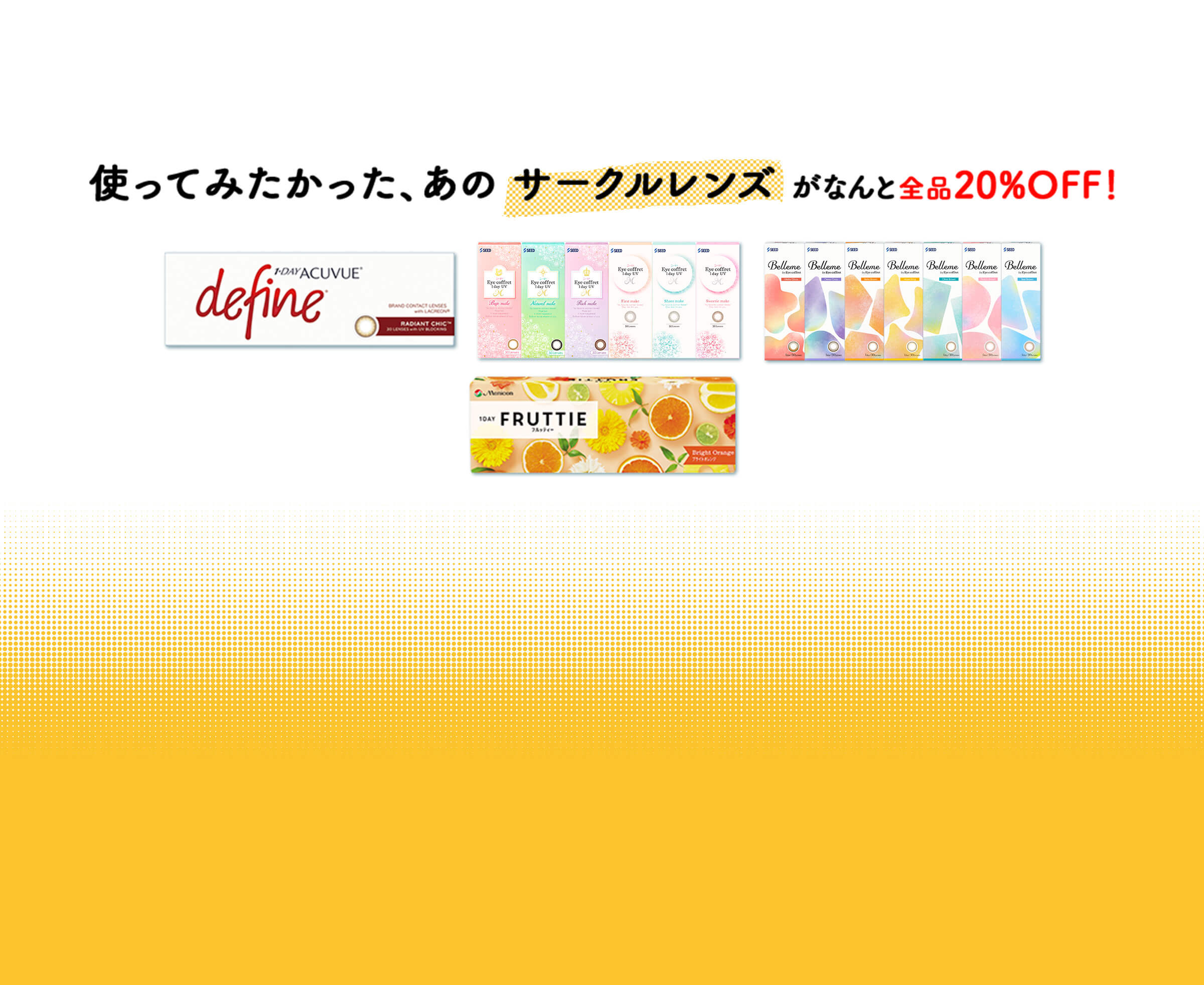 使ってみたかった、あのサークルレンズがなんと全品20%off