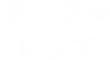 サークルレンズ