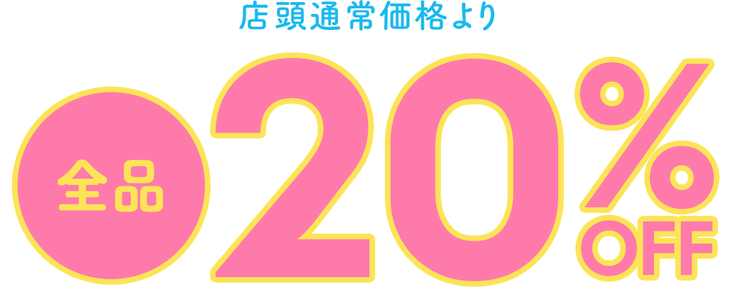 全品20%off