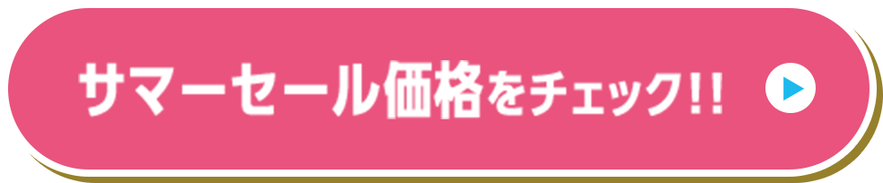 サマーセール価格をチェック！！