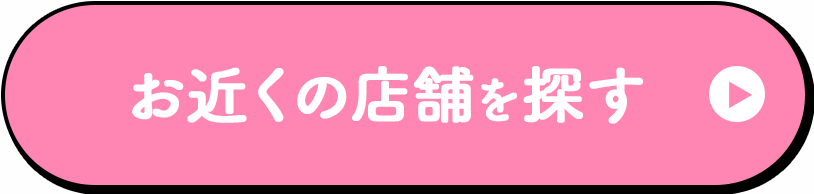 お近くの店舗を探す