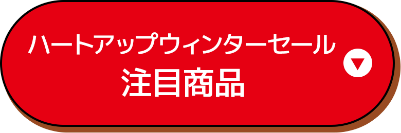 ハートアップウィンターセール注目商品