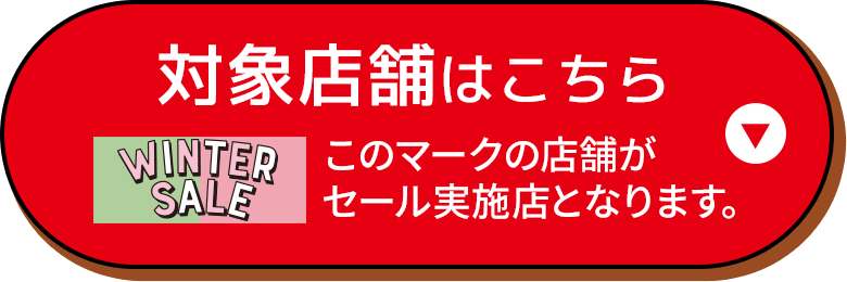 対象店舗の店舗情報はこちら