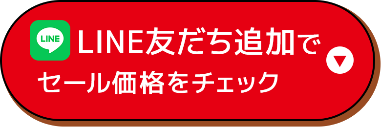LINE友だち追加でセール価格をチェック