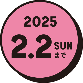 2025 2.2 SUN まで
