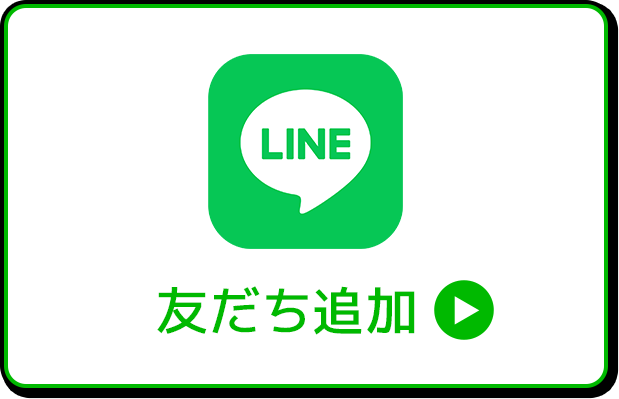 LINE友だち追加またはメルマガ登録でセール価格をチェック！！