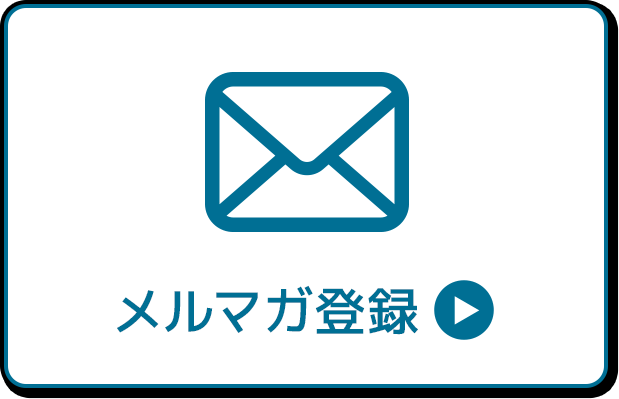 LINE友だち追加またはメルマガ登録でセール価格をチェック！！