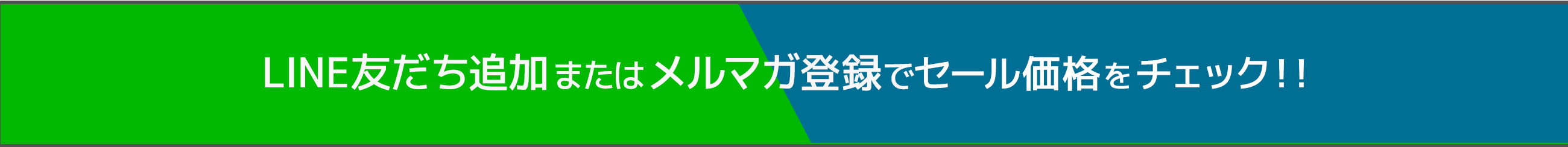 LINE友だち追加またはメルマガ登録でセール価格をチェック！！