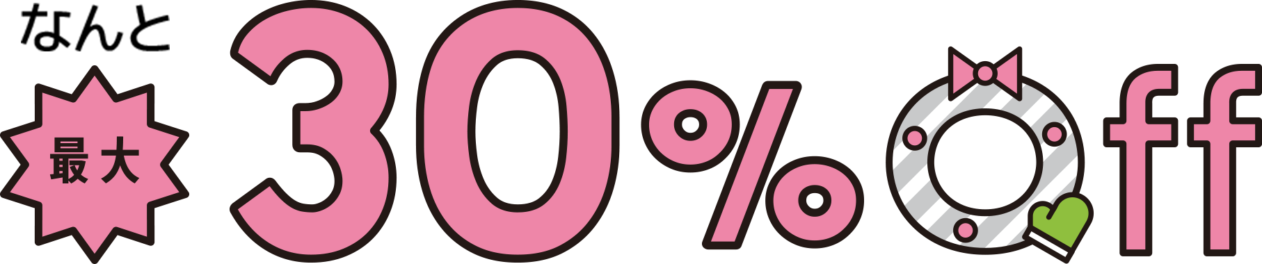 なんと最大30%off