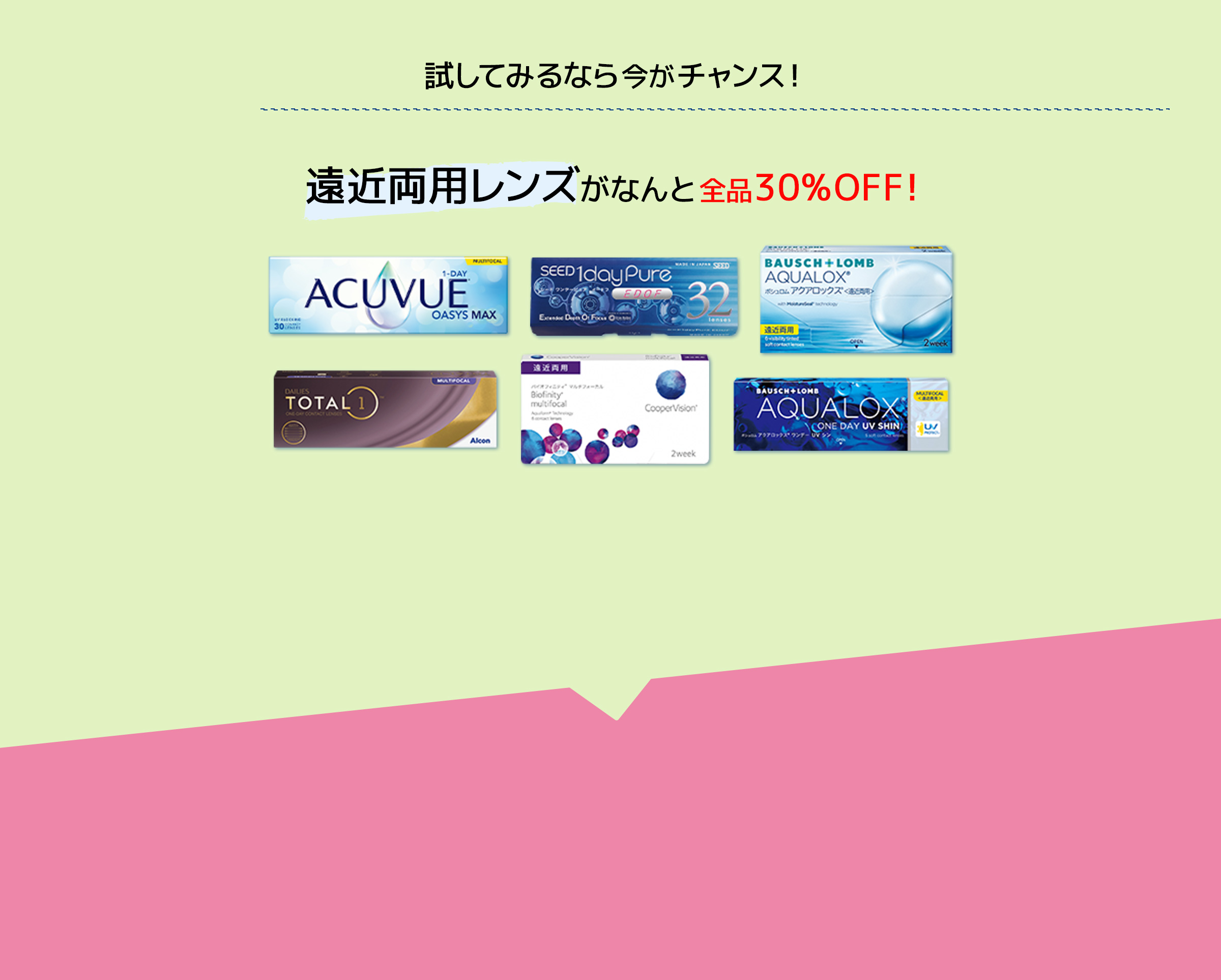 試してみるなら今がチャンス 遠近両用レンズがなんと全品30%off