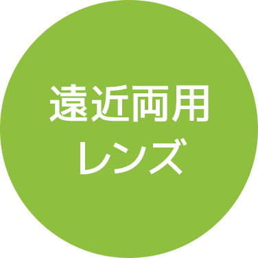 遠近両用レンズ