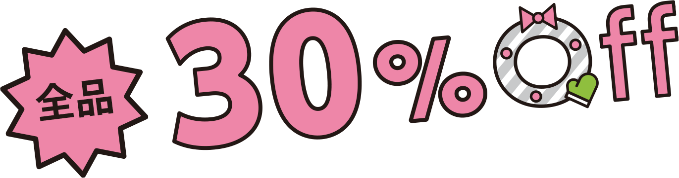 全品30%off
