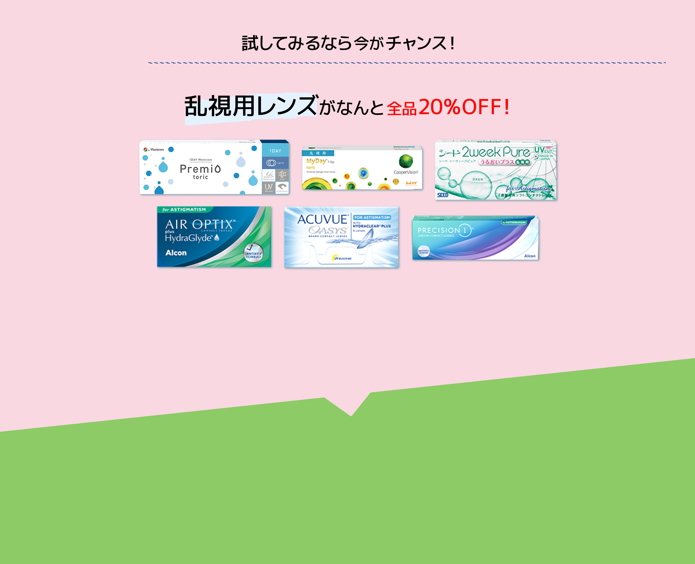試してみるなら今がチャンス 乱視用レンズがなんと全品30%off