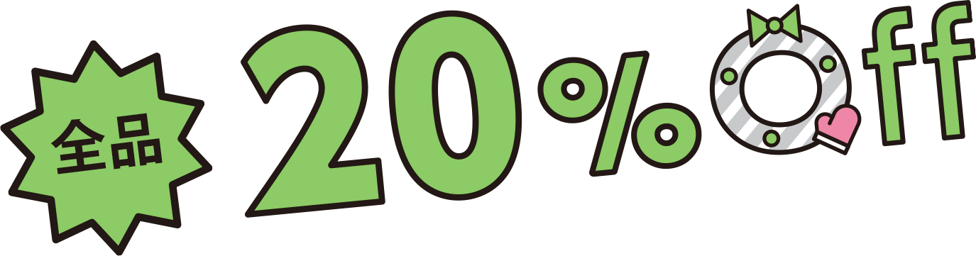 全品20%off