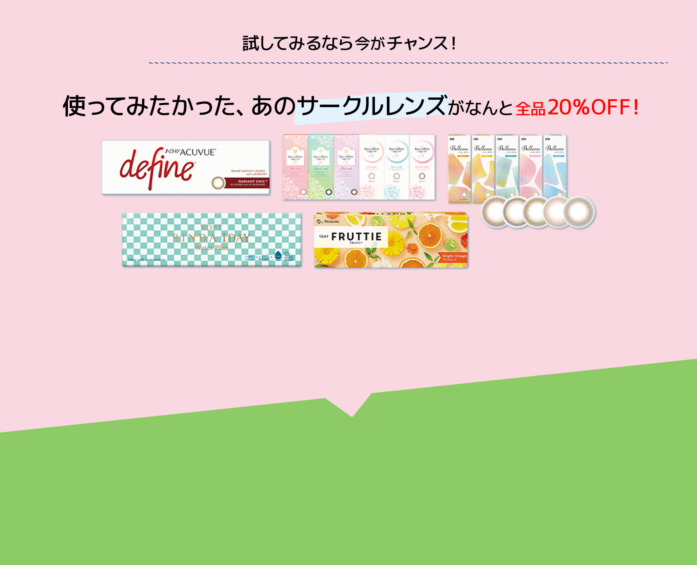 試してみるなら今がチャンス 乱視用レンズがなんと全品30%off