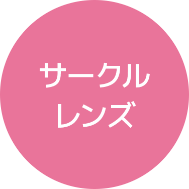 乱視用レンズ