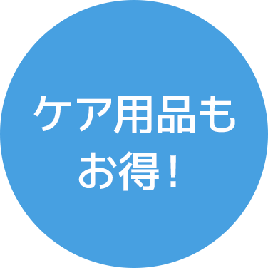 ケア用品もお得！