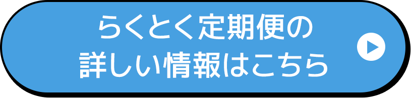 らくとく定期便の詳しい情報はこちら