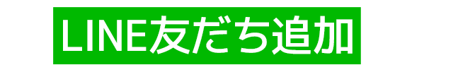 LINE友だち追加で