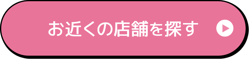 お近くの店舗を探す