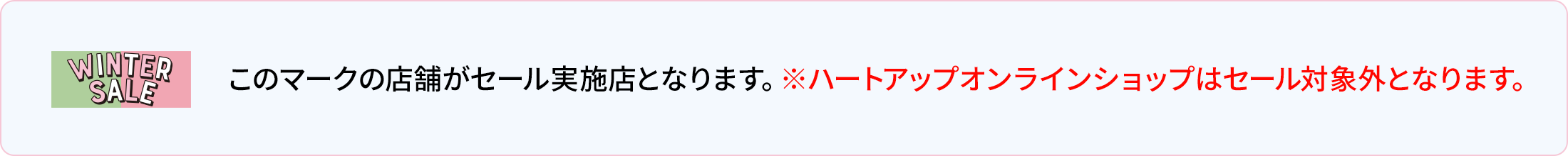 このマークの店舗がセール実施店となります。※ハートアップオンラインショップはセール対象外となります。