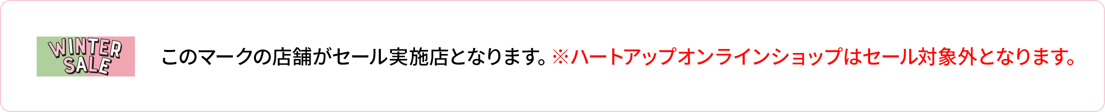 このマークの店舗がセール実施店となります。※ハートアップオンラインショップはセール対象外となります。