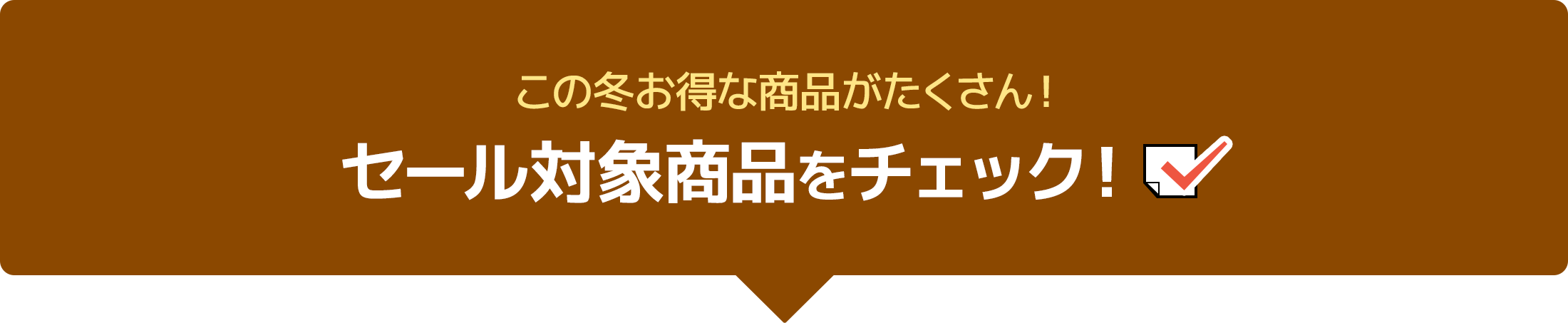 この夏お得な商品がたくさん！セール対象商品をチェック！
