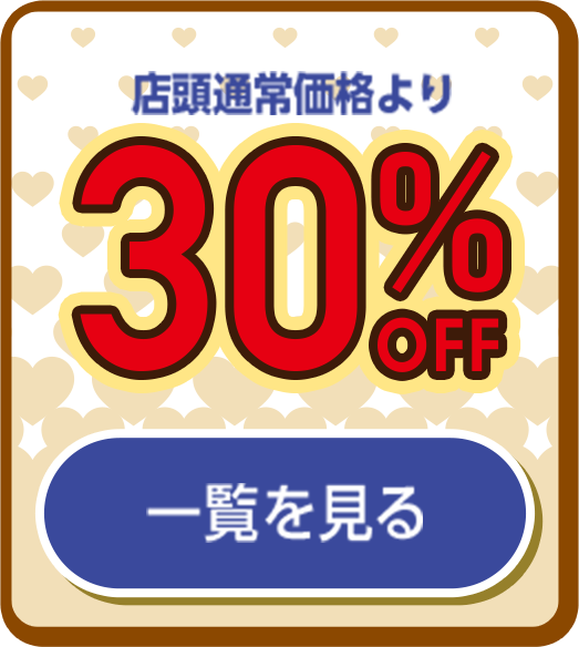 30%off 一覧を見る