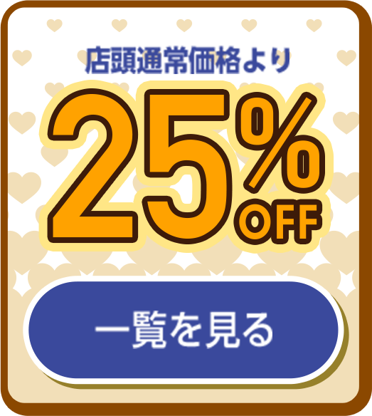 25%off 一覧を見る