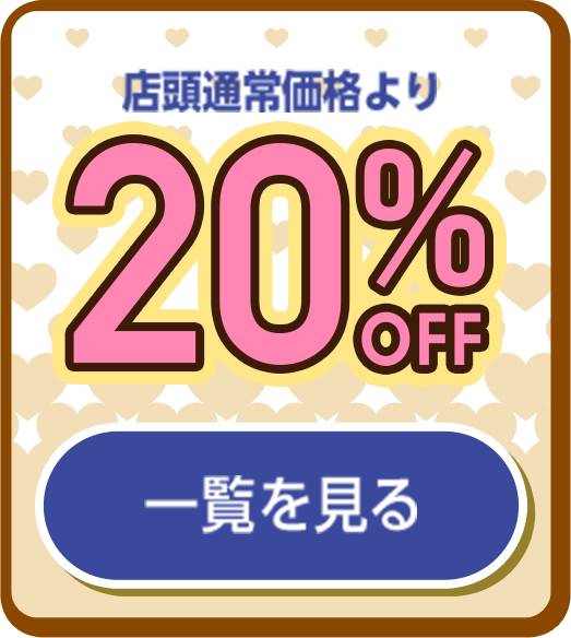 20%off 一覧を見る