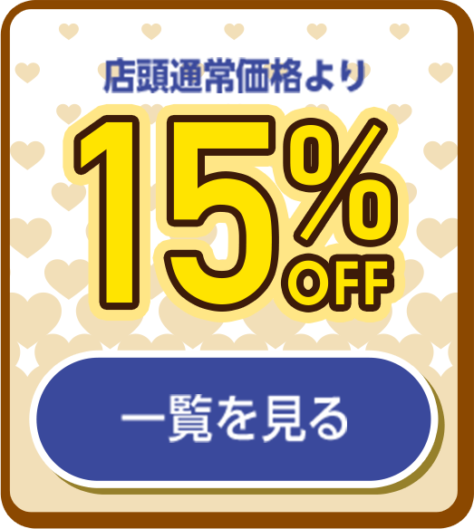 15%off 一覧を見る
