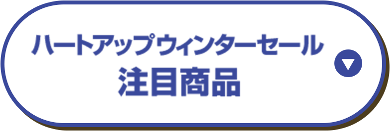 ハートアップウィンターセール注目商品