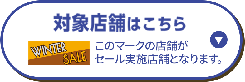 対象店舗の店舗情報はこちら