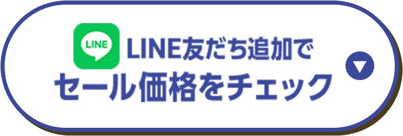 LINE友だち追加でセール価格をチェック