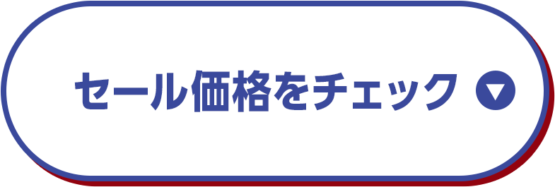 LINE友だち追加でセール価格をチェック